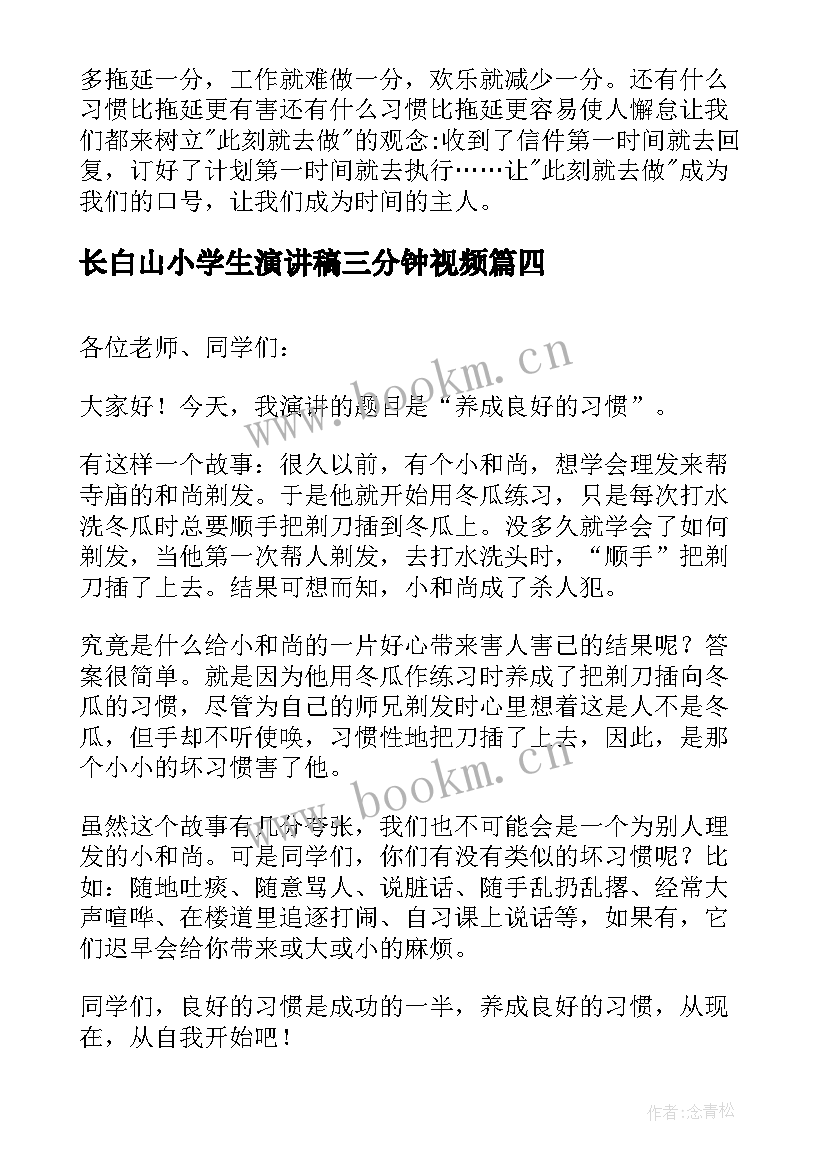 长白山小学生演讲稿三分钟视频 小学生三分钟演讲稿(精选9篇)