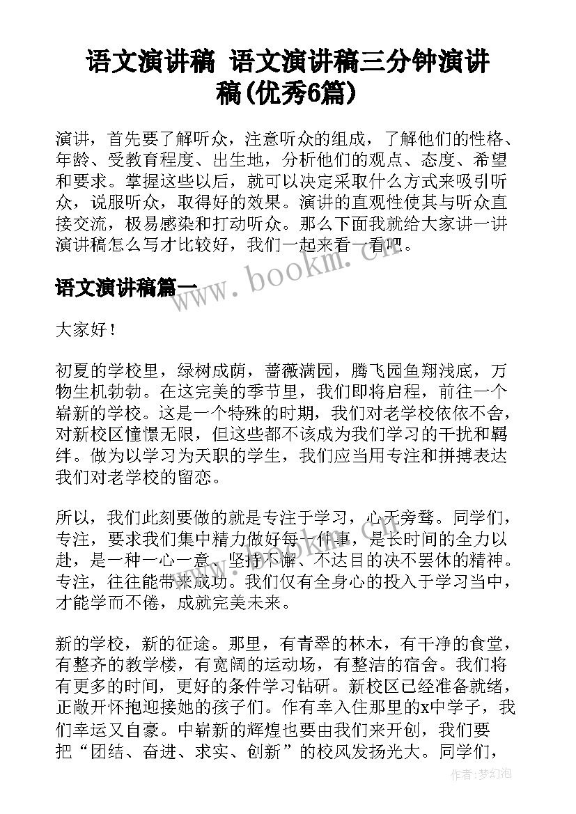 语文演讲稿 语文演讲稿三分钟演讲稿(优秀6篇)