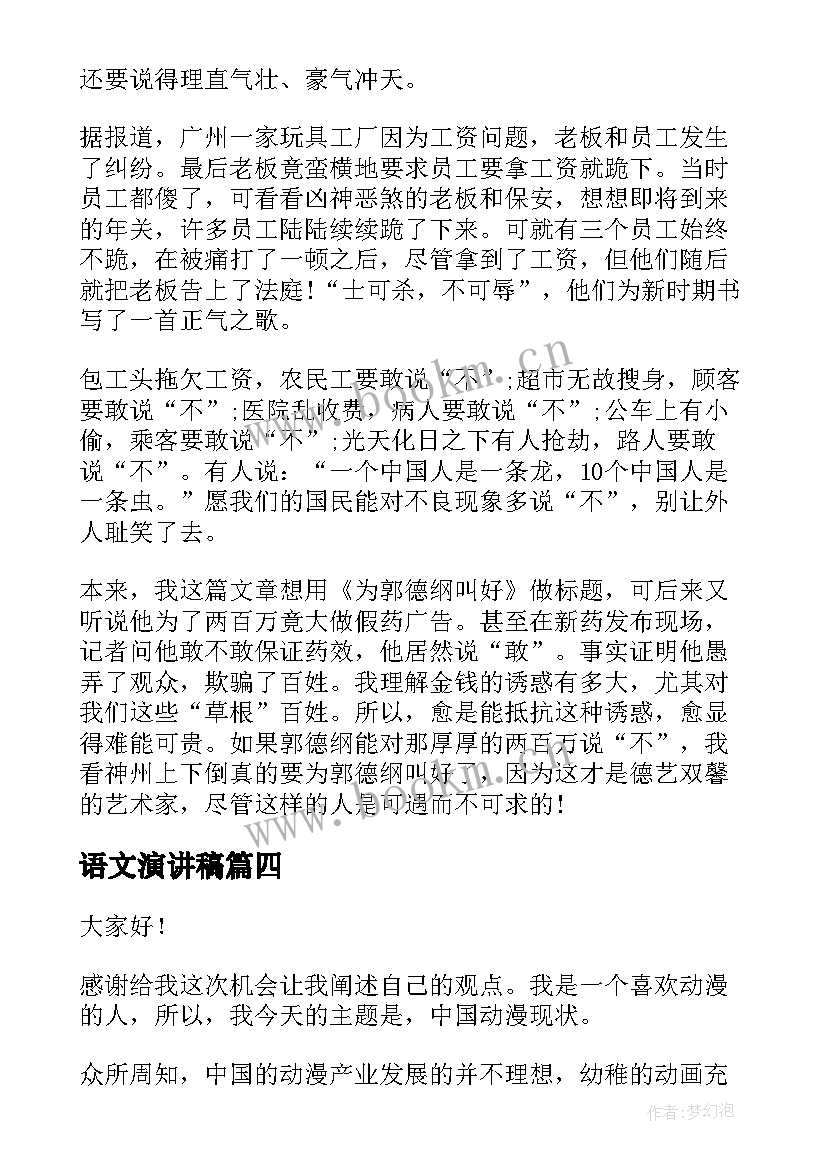 语文演讲稿 语文演讲稿三分钟演讲稿(优秀6篇)