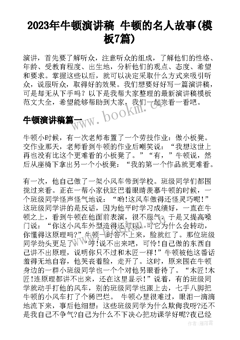 2023年牛顿演讲稿 牛顿的名人故事(模板7篇)