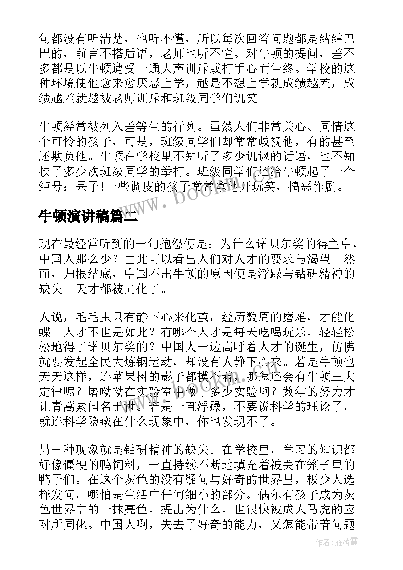 2023年牛顿演讲稿 牛顿的名人故事(模板7篇)