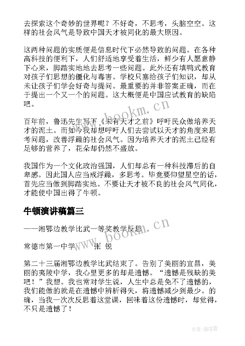 2023年牛顿演讲稿 牛顿的名人故事(模板7篇)