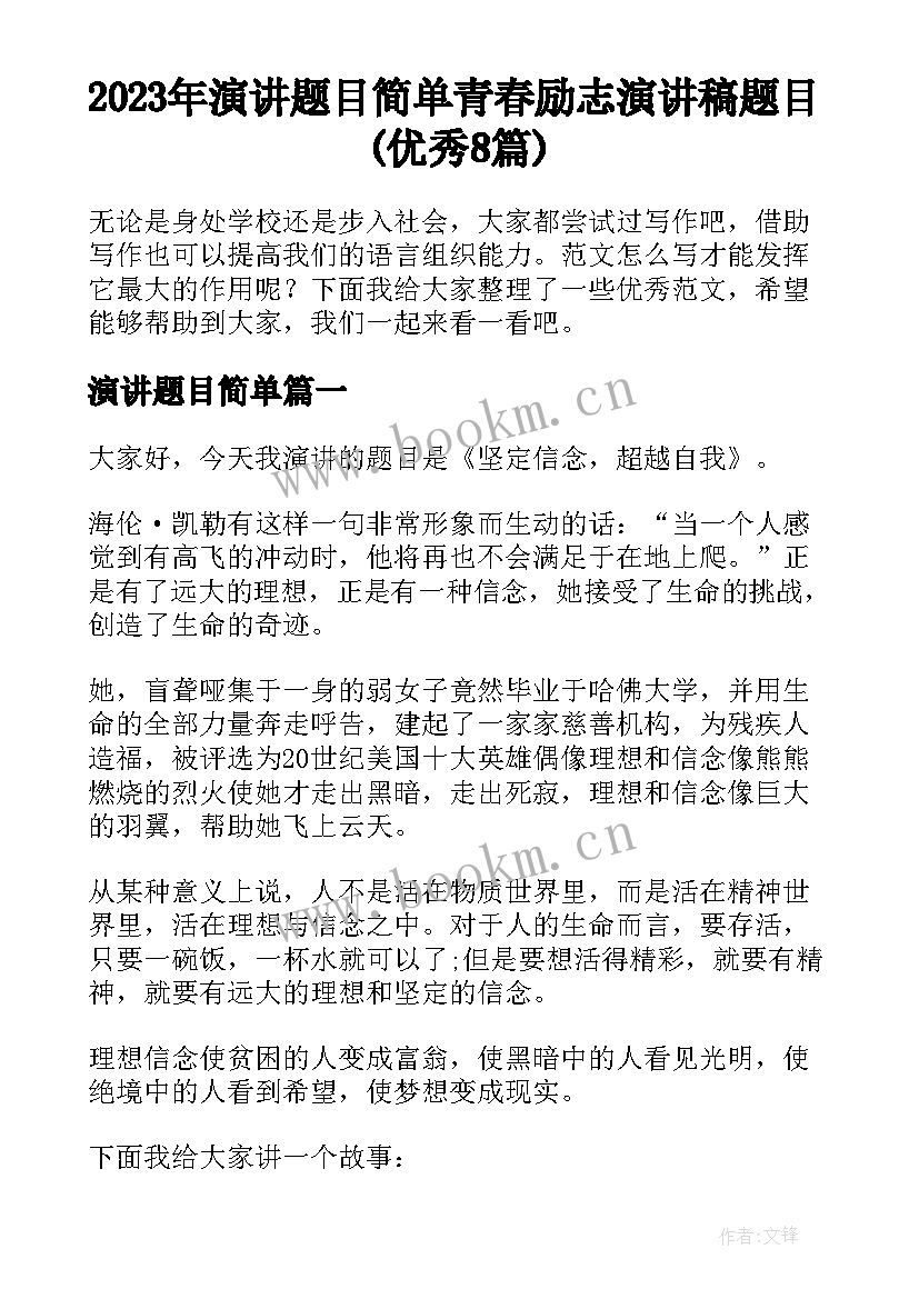 2023年演讲题目简单 青春励志演讲稿题目(优秀8篇)