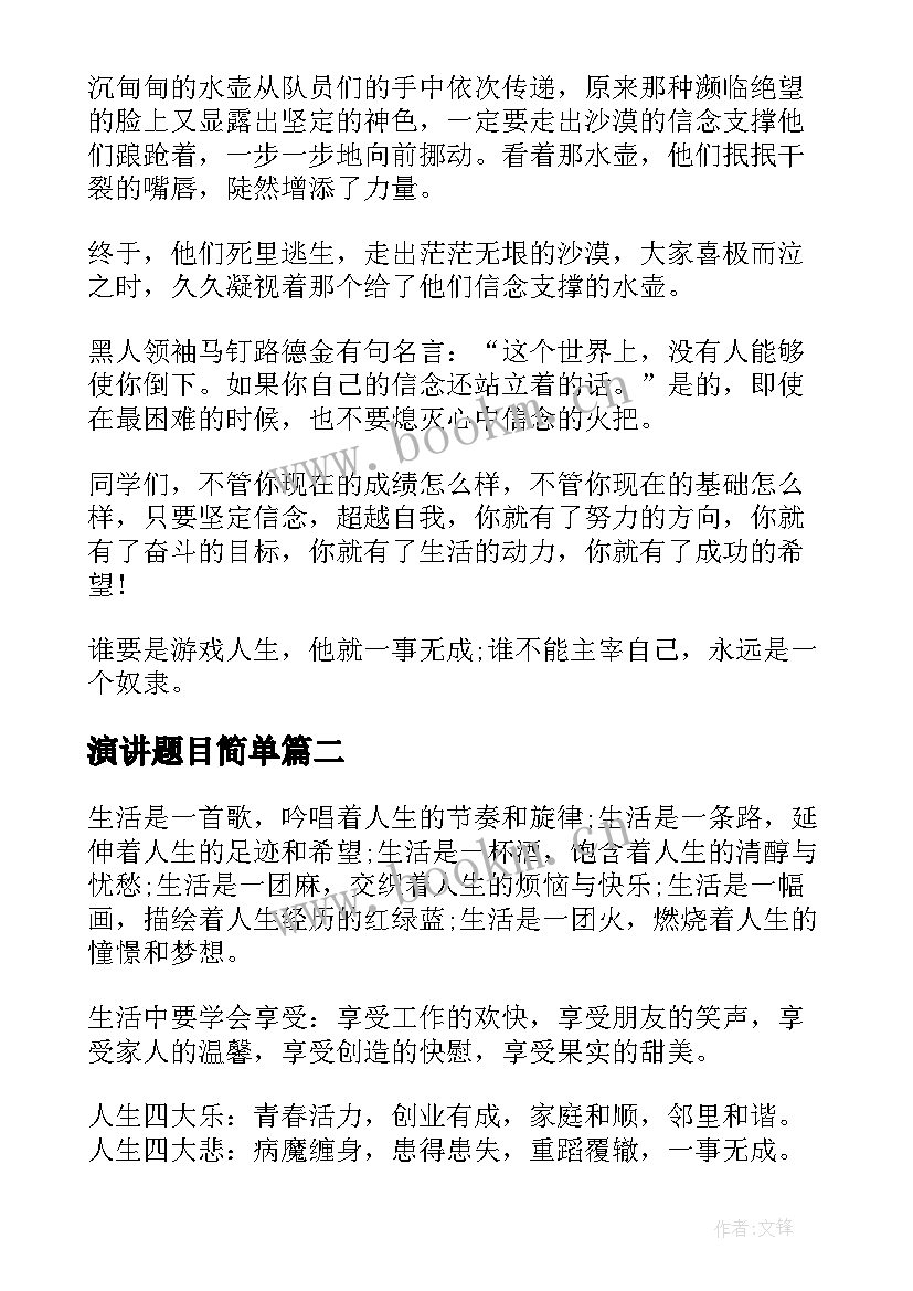 2023年演讲题目简单 青春励志演讲稿题目(优秀8篇)