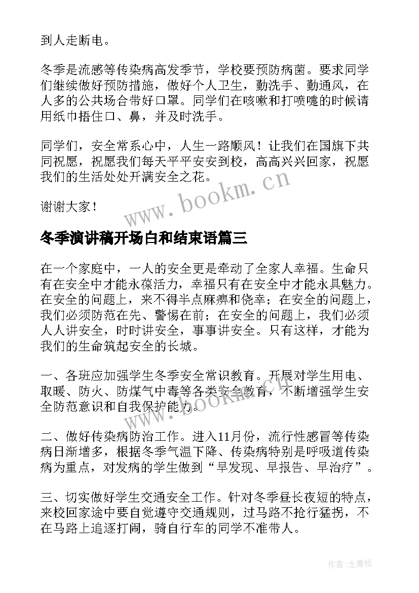 最新冬季演讲稿开场白和结束语 冬季安全演讲稿(通用5篇)