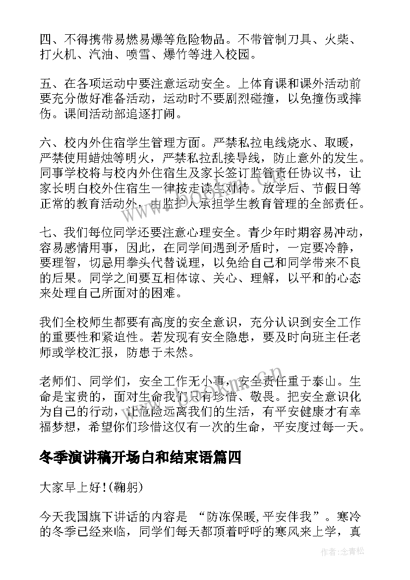 最新冬季演讲稿开场白和结束语 冬季安全演讲稿(通用5篇)