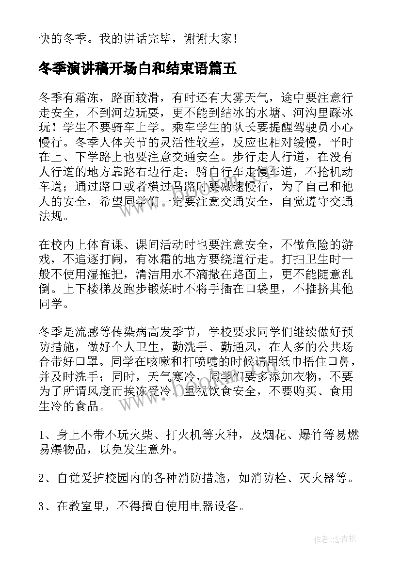 最新冬季演讲稿开场白和结束语 冬季安全演讲稿(通用5篇)