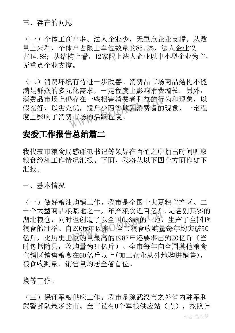 2023年安委工作报告总结(通用7篇)