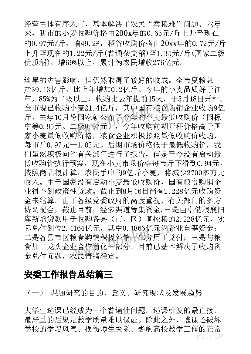 2023年安委工作报告总结(通用7篇)