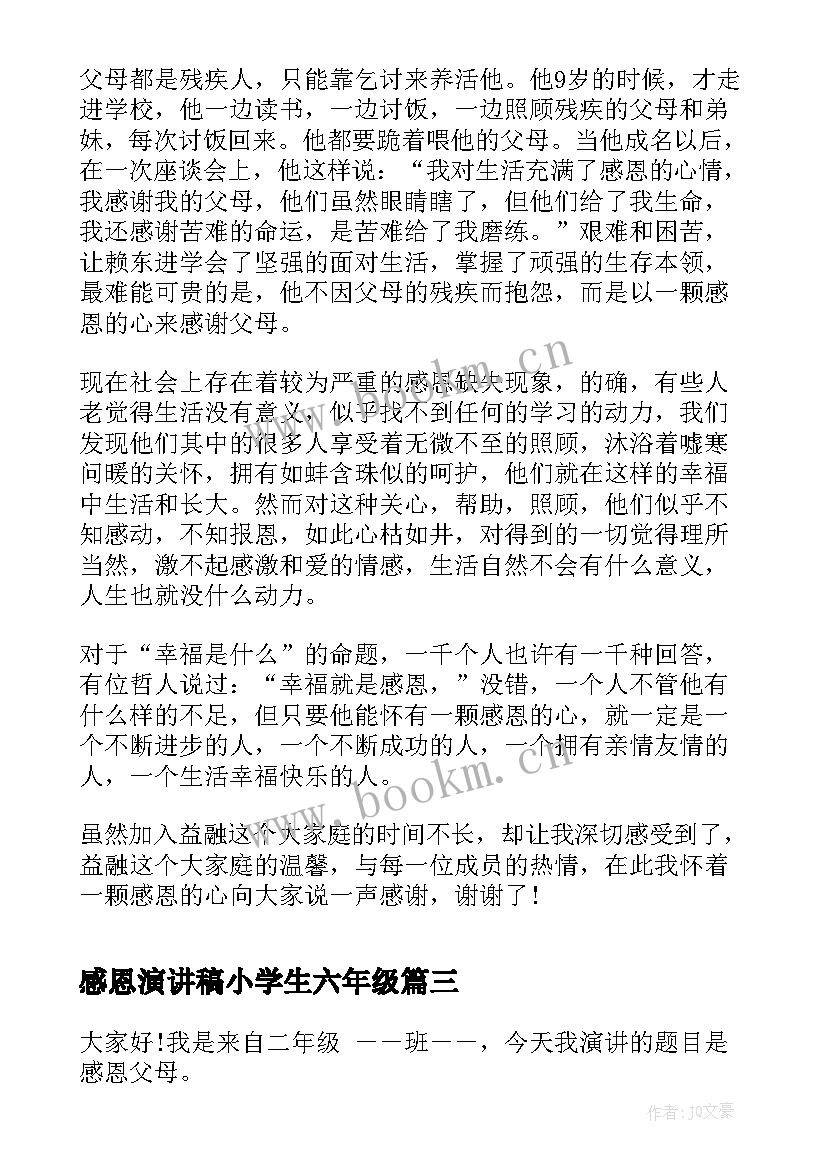 最新感恩演讲稿小学生六年级(模板10篇)