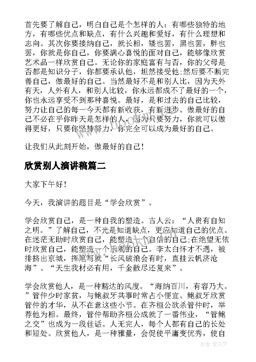 欣赏别人演讲稿(大全10篇)