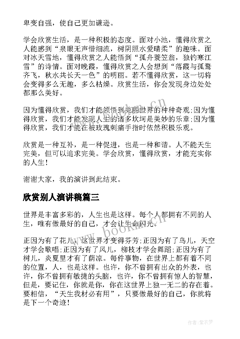 欣赏别人演讲稿(大全10篇)