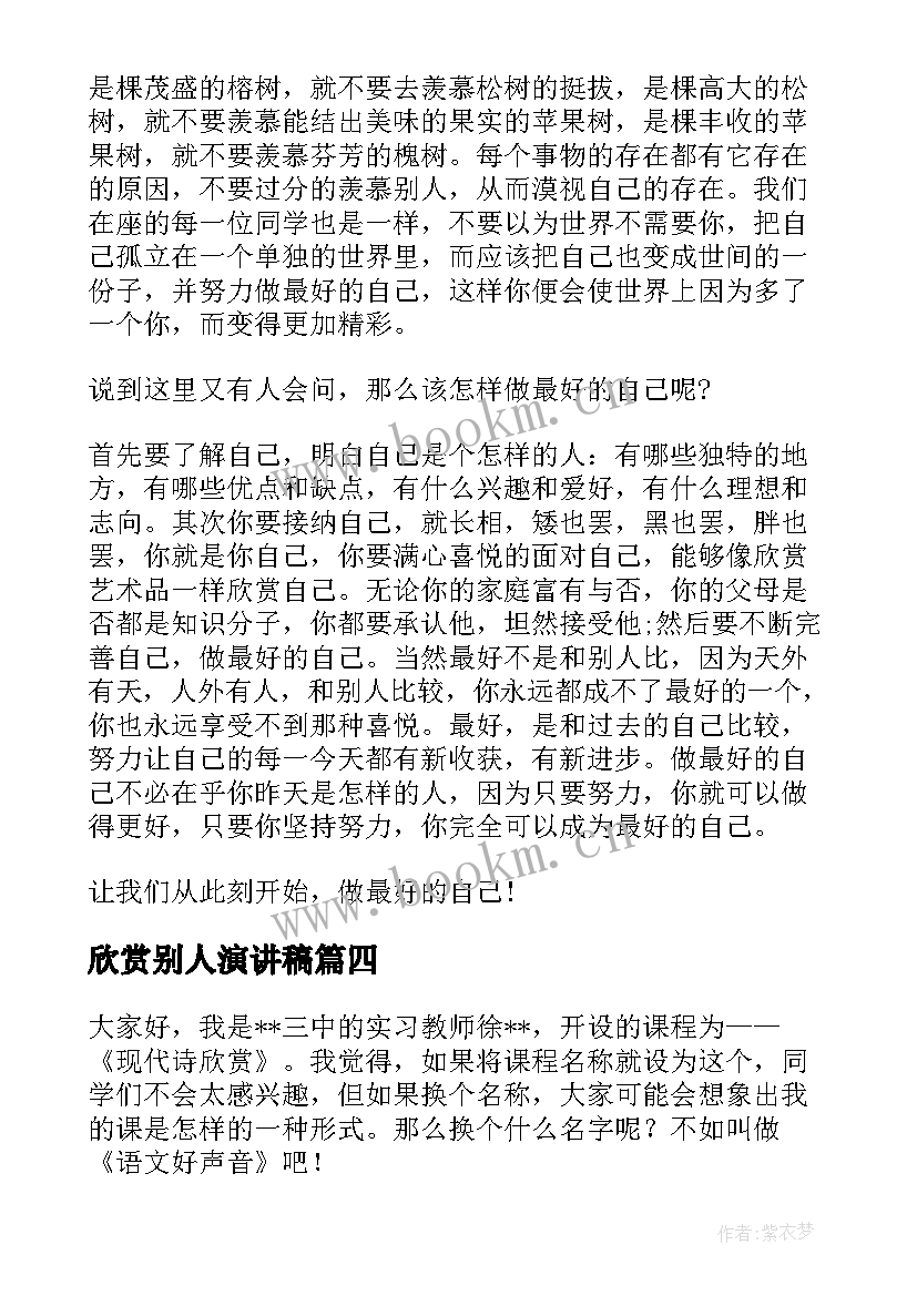 欣赏别人演讲稿(大全10篇)