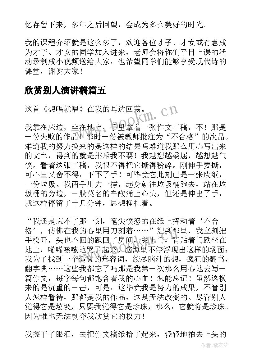 欣赏别人演讲稿(大全10篇)