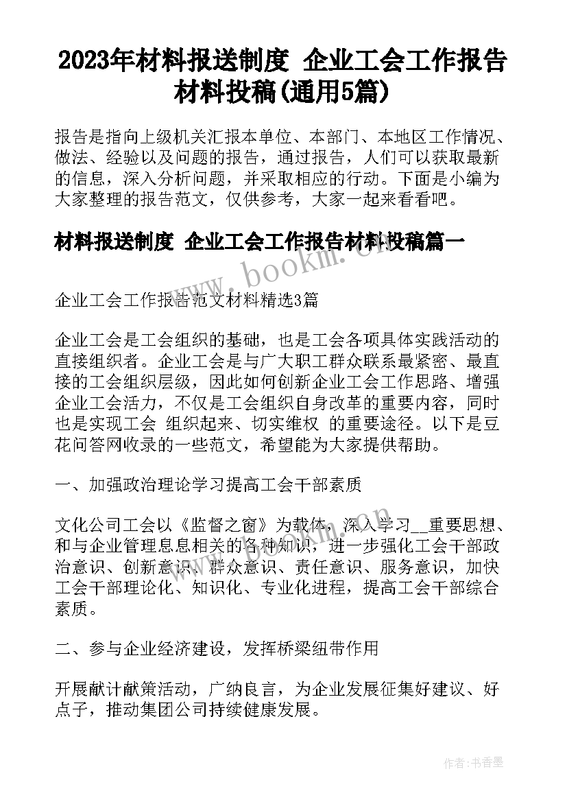 2023年材料报送制度 企业工会工作报告材料投稿(通用5篇)