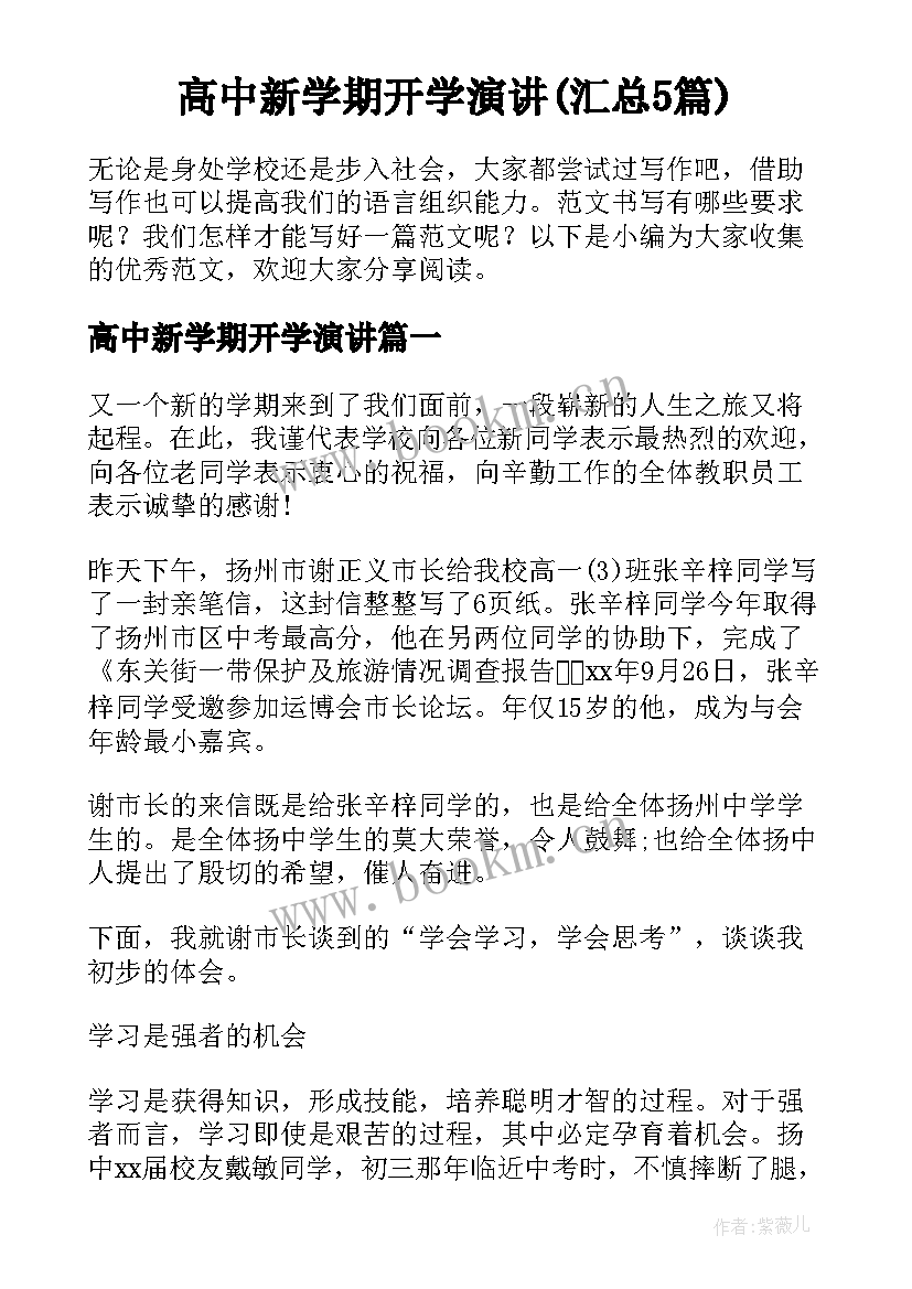 高中新学期开学演讲(汇总5篇)