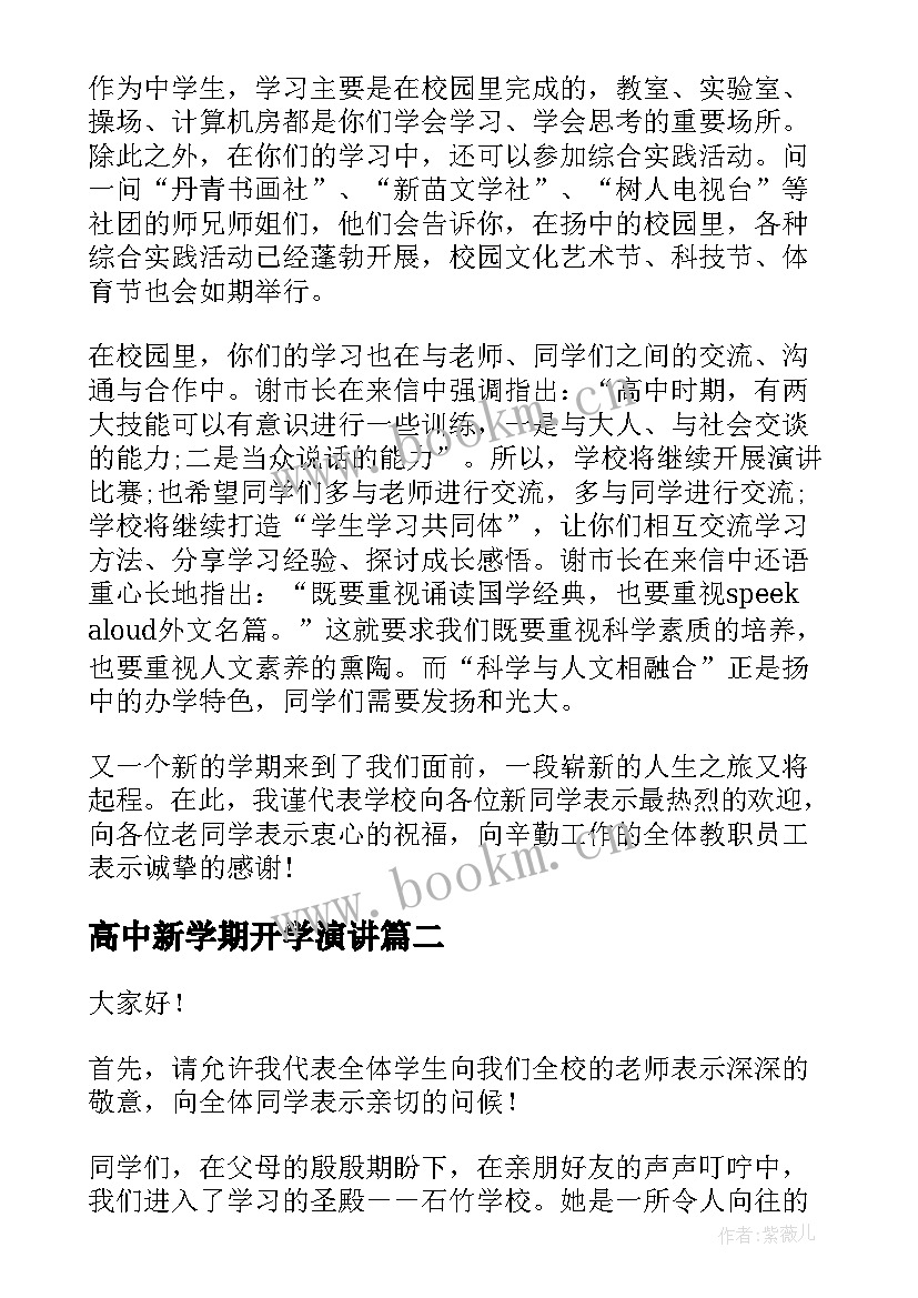 高中新学期开学演讲(汇总5篇)