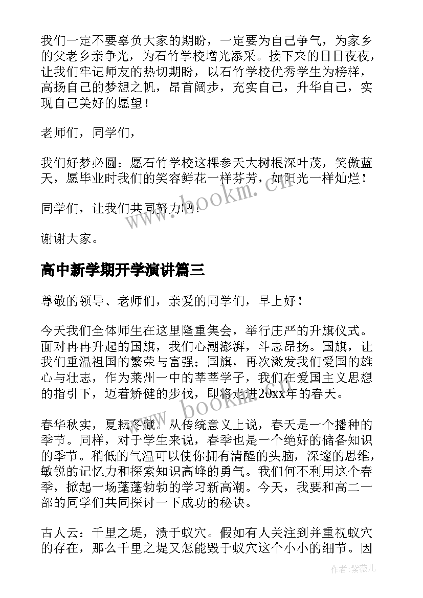 高中新学期开学演讲(汇总5篇)