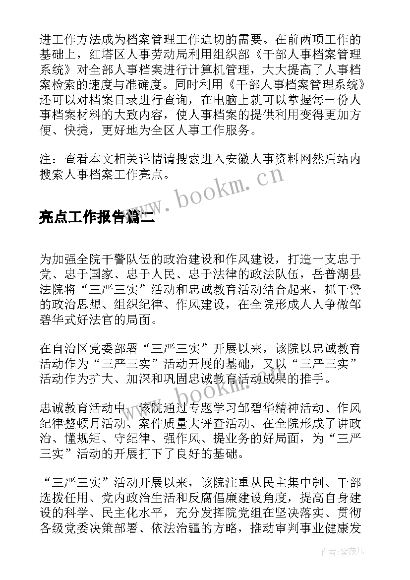 2023年亮点工作报告(汇总5篇)