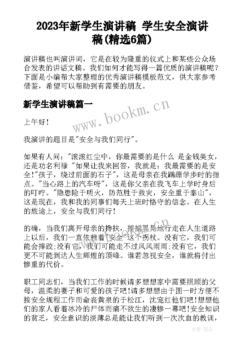 2023年新学生演讲稿 学生安全演讲稿(精选6篇)