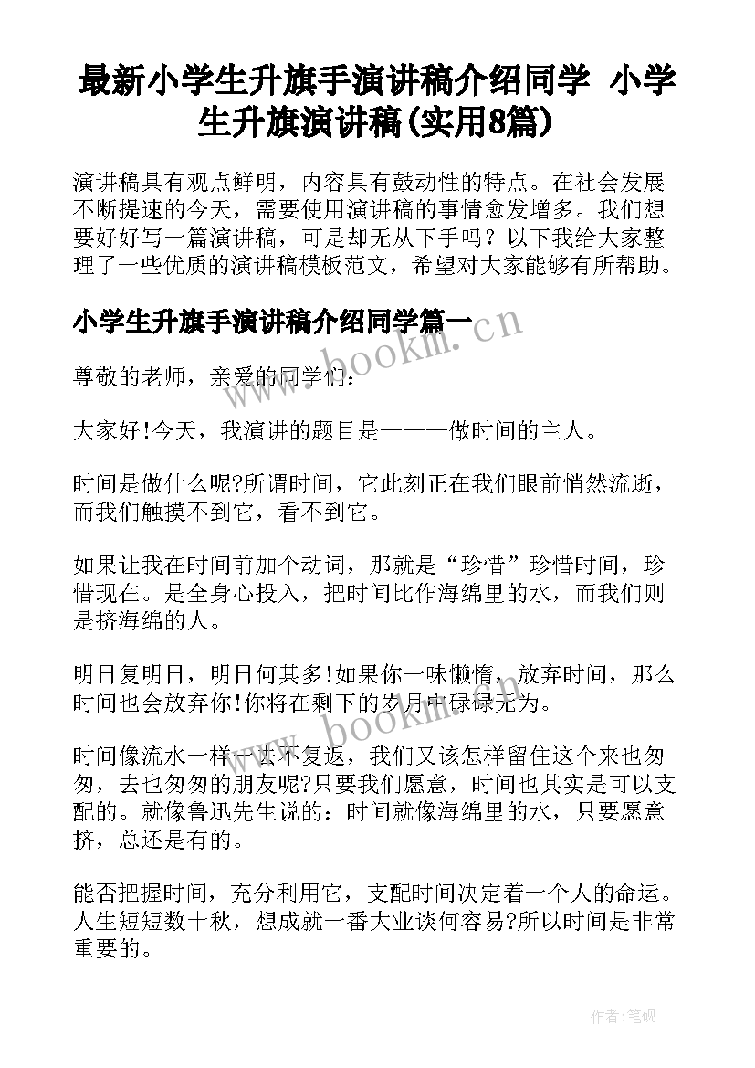 最新小学生升旗手演讲稿介绍同学 小学生升旗演讲稿(实用8篇)