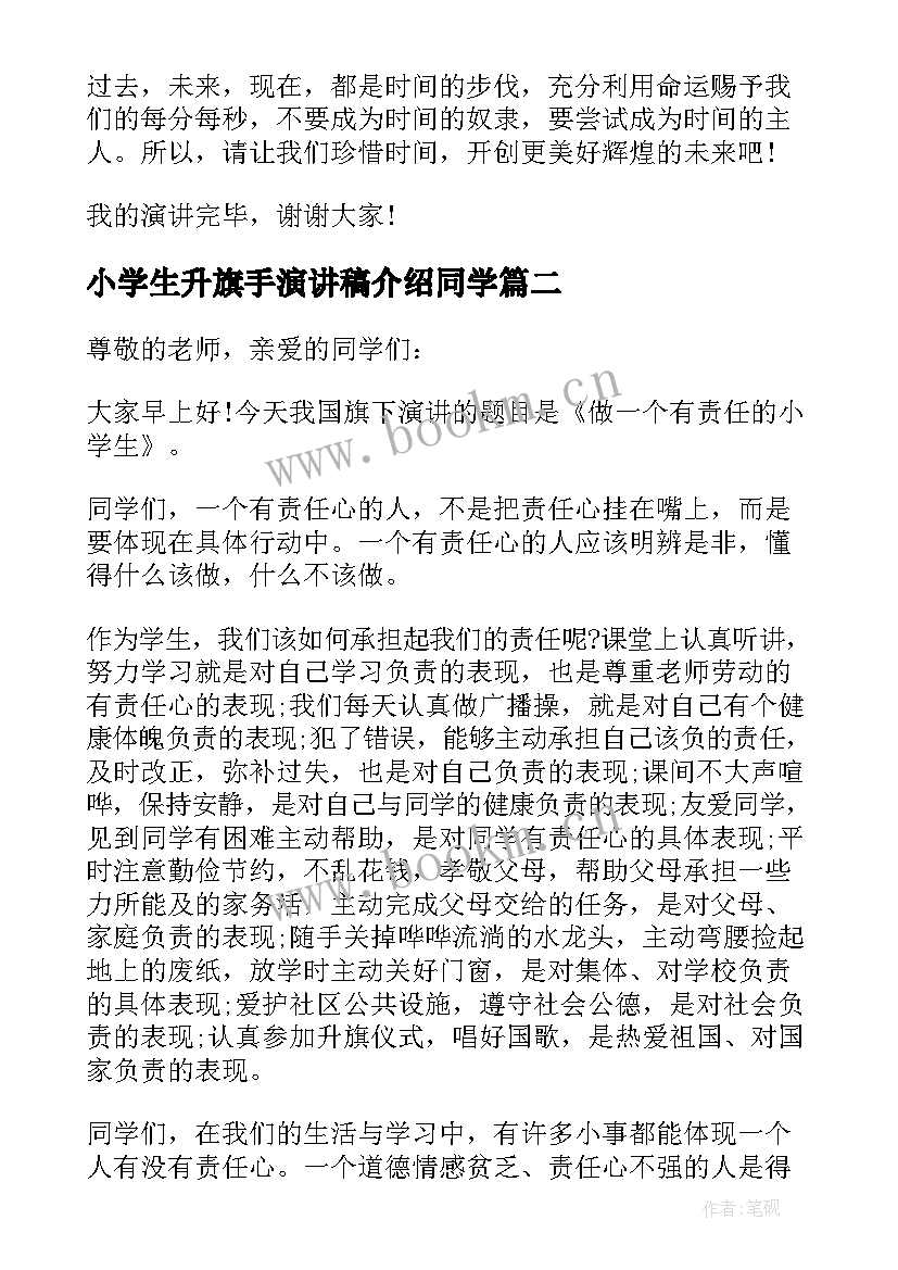 最新小学生升旗手演讲稿介绍同学 小学生升旗演讲稿(实用8篇)