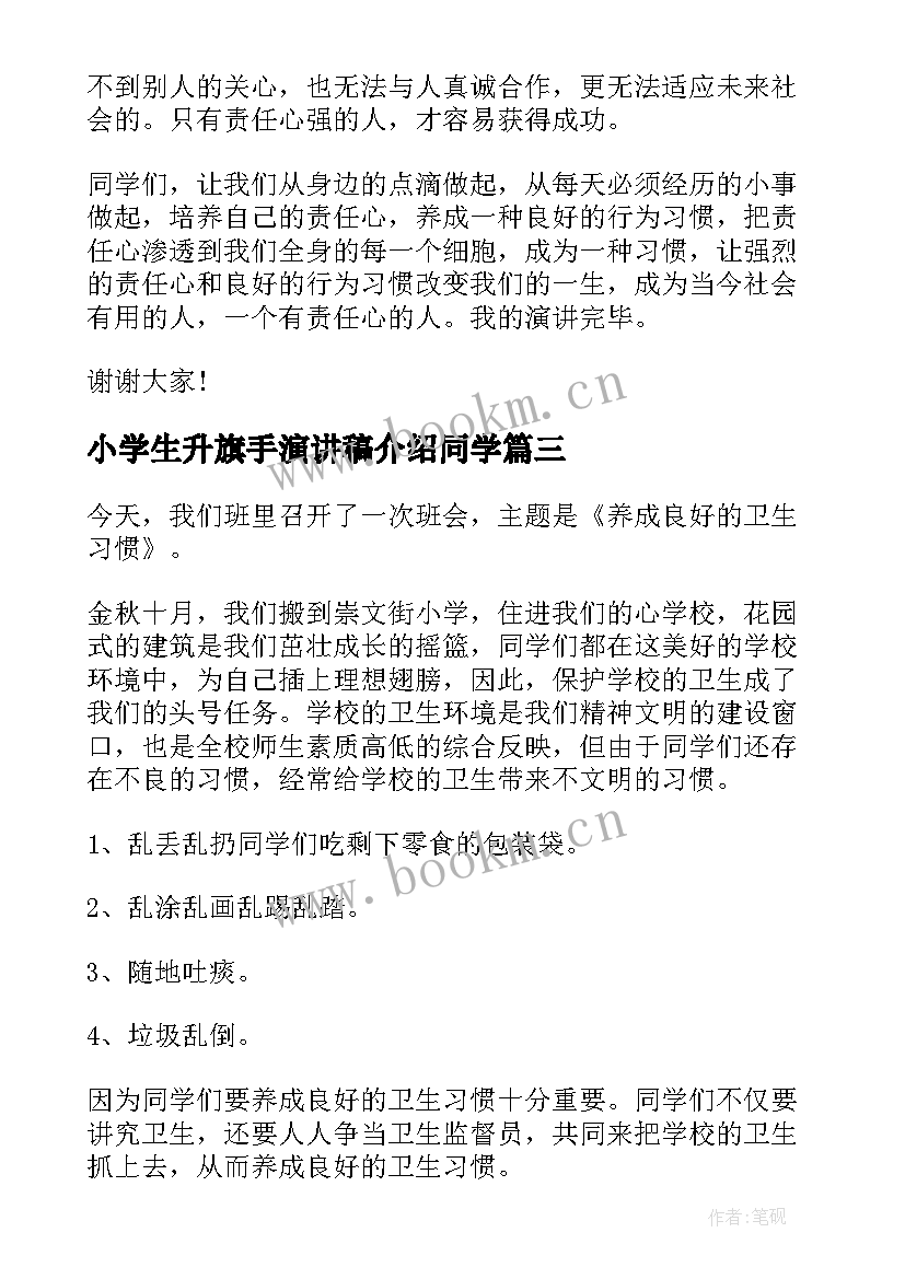 最新小学生升旗手演讲稿介绍同学 小学生升旗演讲稿(实用8篇)