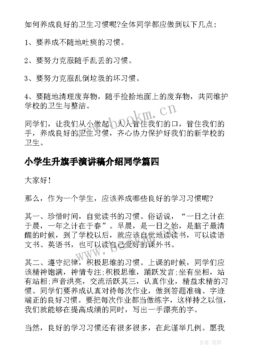 最新小学生升旗手演讲稿介绍同学 小学生升旗演讲稿(实用8篇)