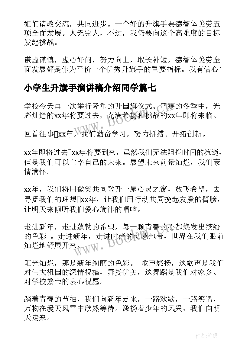 最新小学生升旗手演讲稿介绍同学 小学生升旗演讲稿(实用8篇)