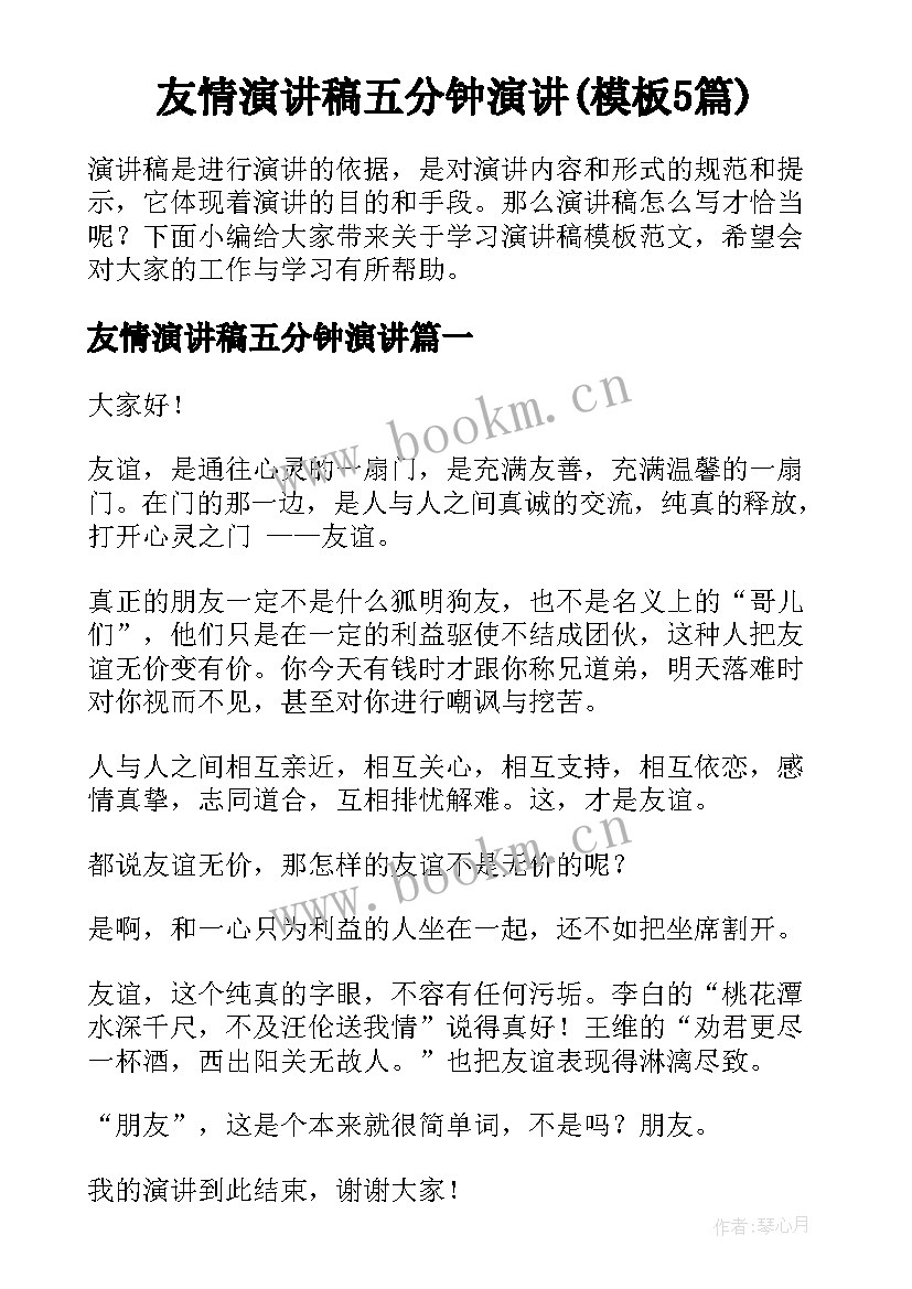 友情演讲稿五分钟演讲(模板5篇)