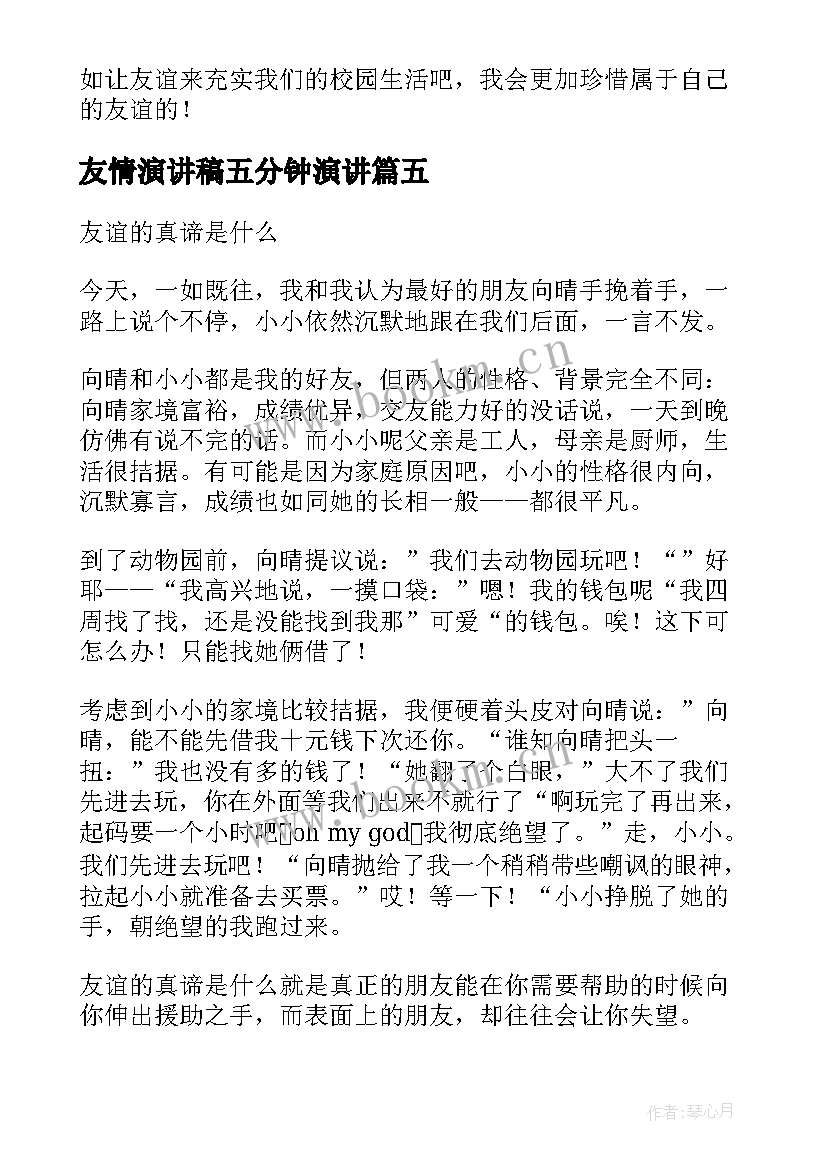 友情演讲稿五分钟演讲(模板5篇)