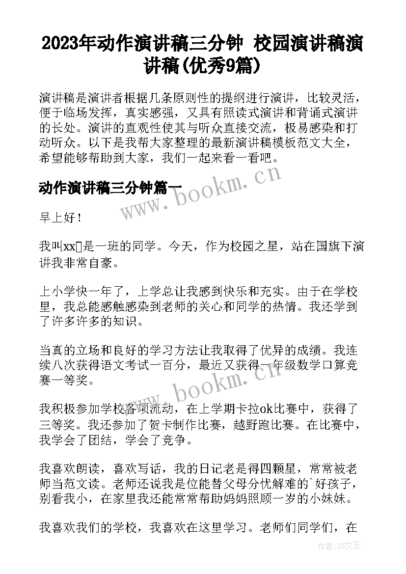 2023年动作演讲稿三分钟 校园演讲稿演讲稿(优秀9篇)