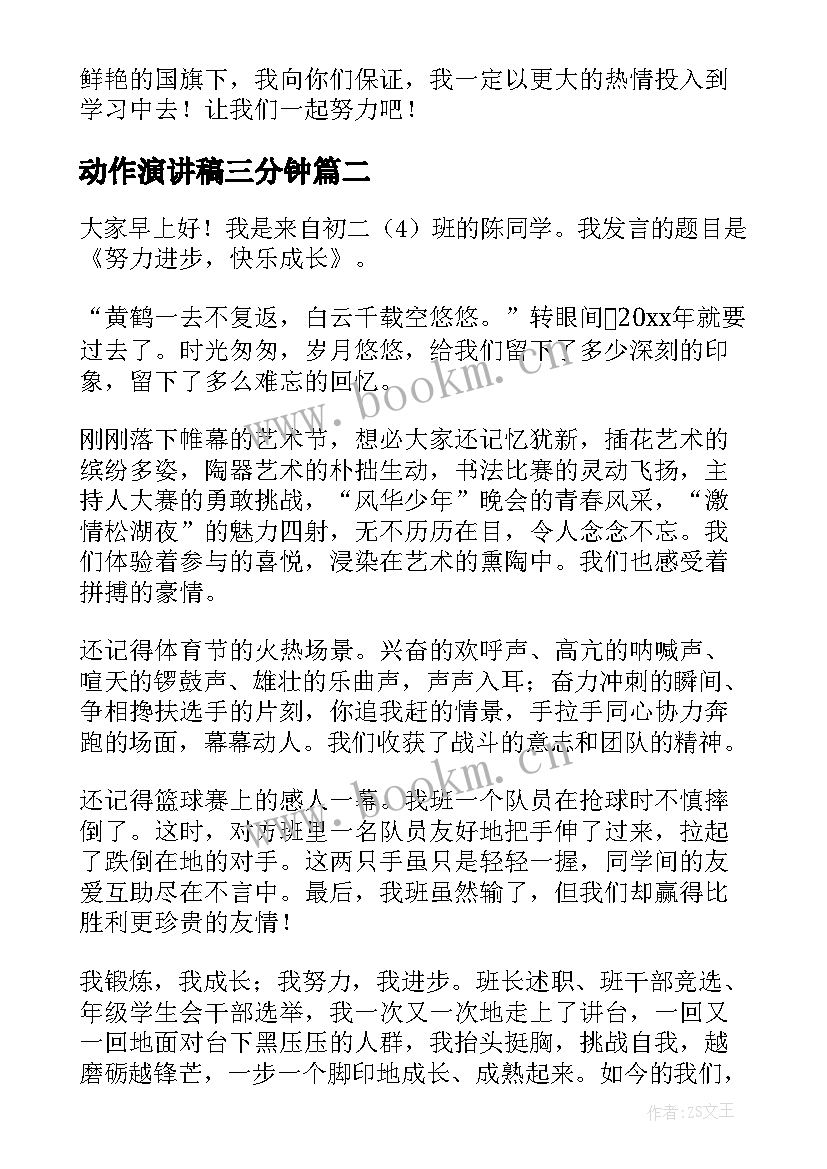 2023年动作演讲稿三分钟 校园演讲稿演讲稿(优秀9篇)