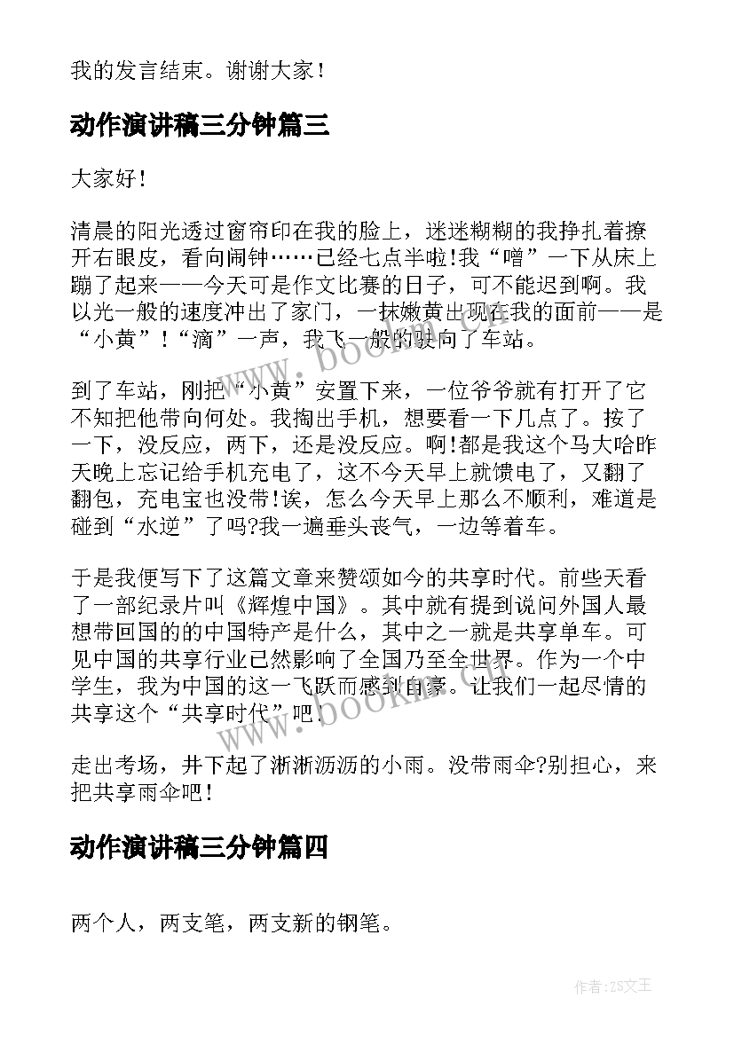 2023年动作演讲稿三分钟 校园演讲稿演讲稿(优秀9篇)