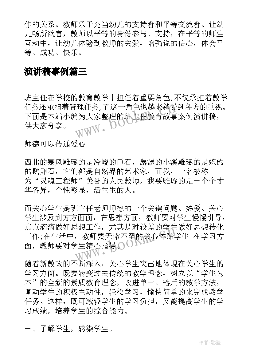 演讲稿事例 班主任教育案例演讲稿(大全6篇)