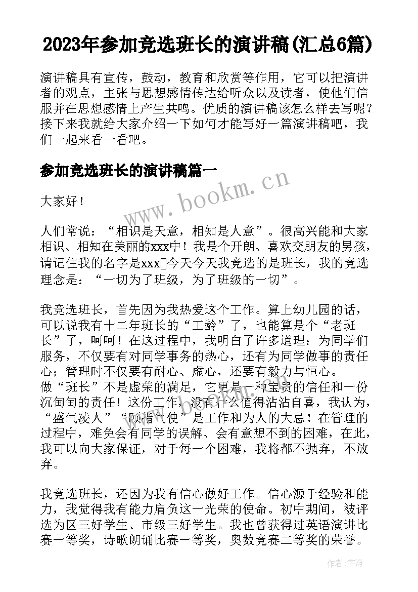 2023年参加竞选班长的演讲稿(汇总6篇)