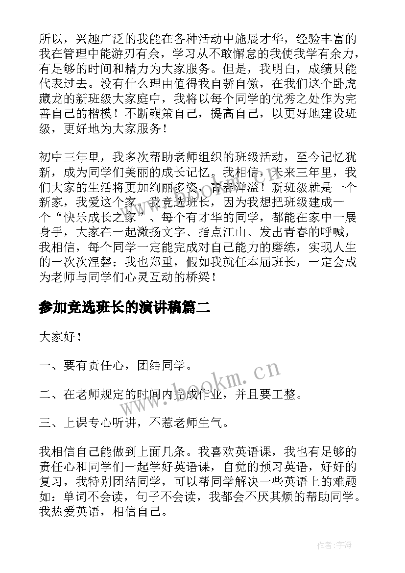 2023年参加竞选班长的演讲稿(汇总6篇)