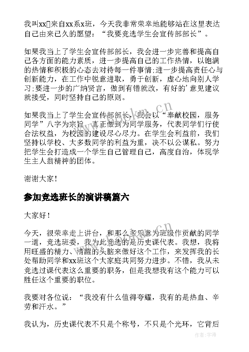 2023年参加竞选班长的演讲稿(汇总6篇)