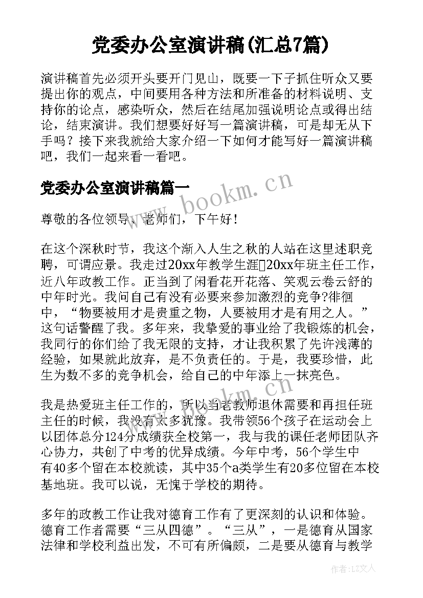 党委办公室演讲稿(汇总7篇)