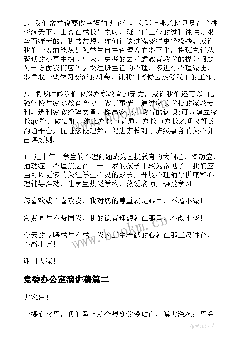 党委办公室演讲稿(汇总7篇)