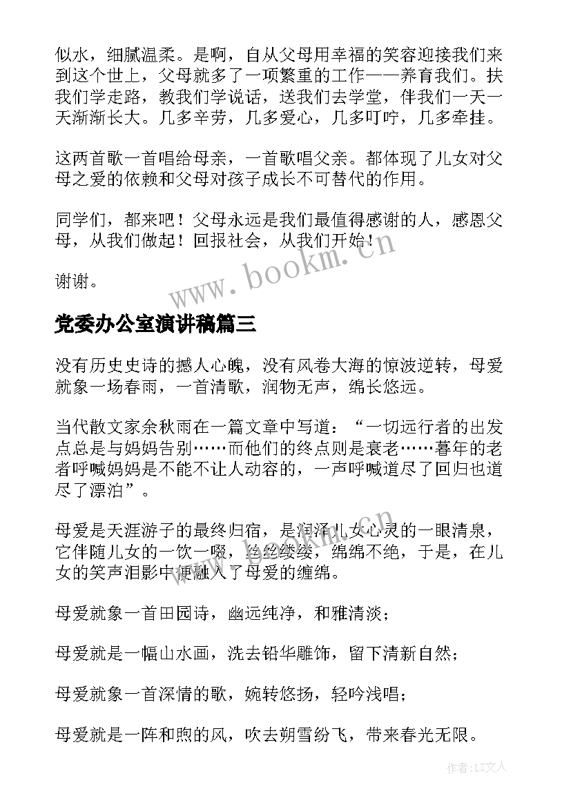 党委办公室演讲稿(汇总7篇)