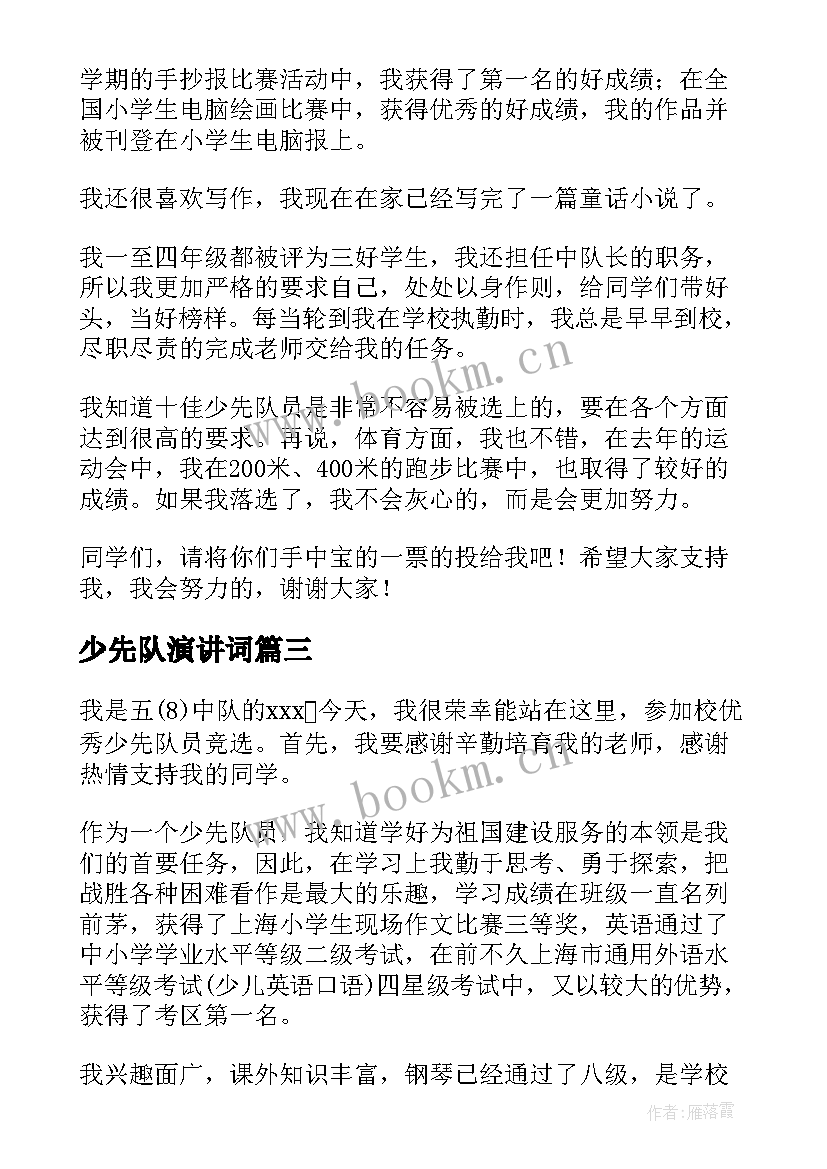 少先队演讲词(通用9篇)