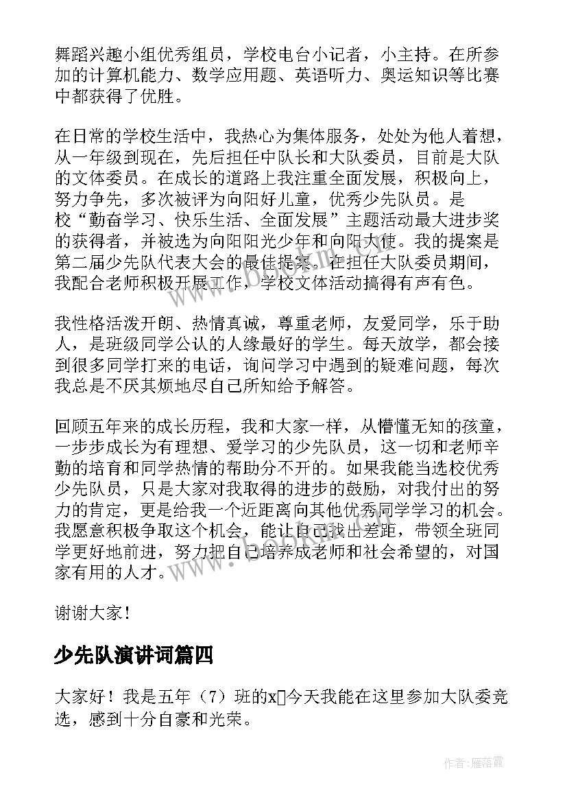 少先队演讲词(通用9篇)