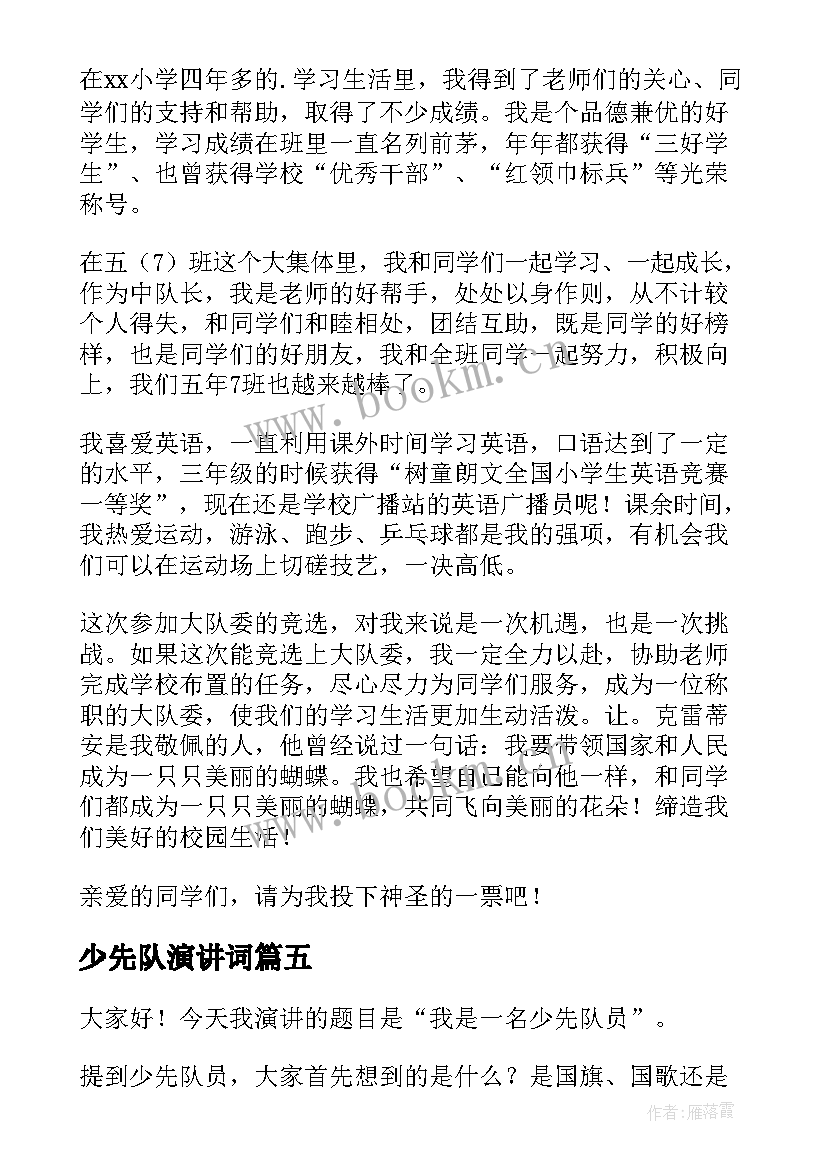 少先队演讲词(通用9篇)