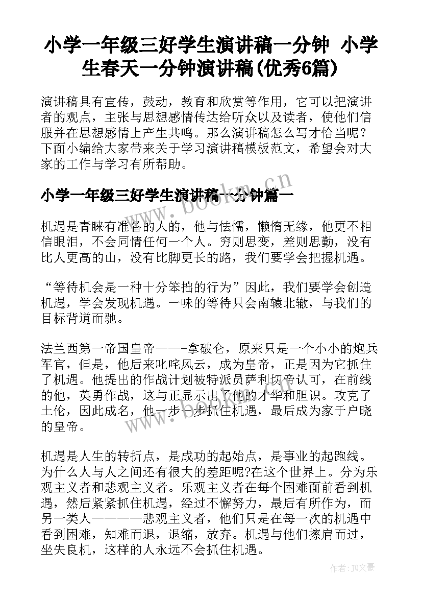 小学一年级三好学生演讲稿一分钟 小学生春天一分钟演讲稿(优秀6篇)