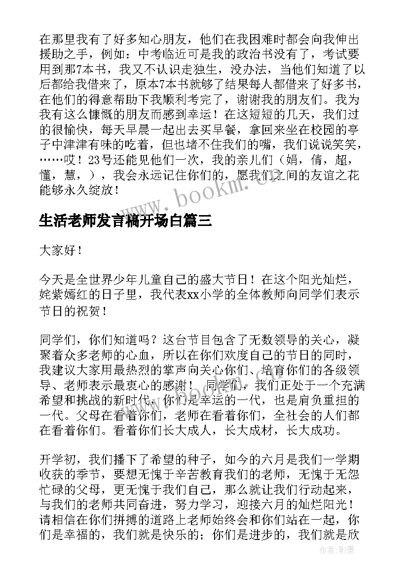 生活老师发言稿开场白 学校老师演讲稿(精选6篇)