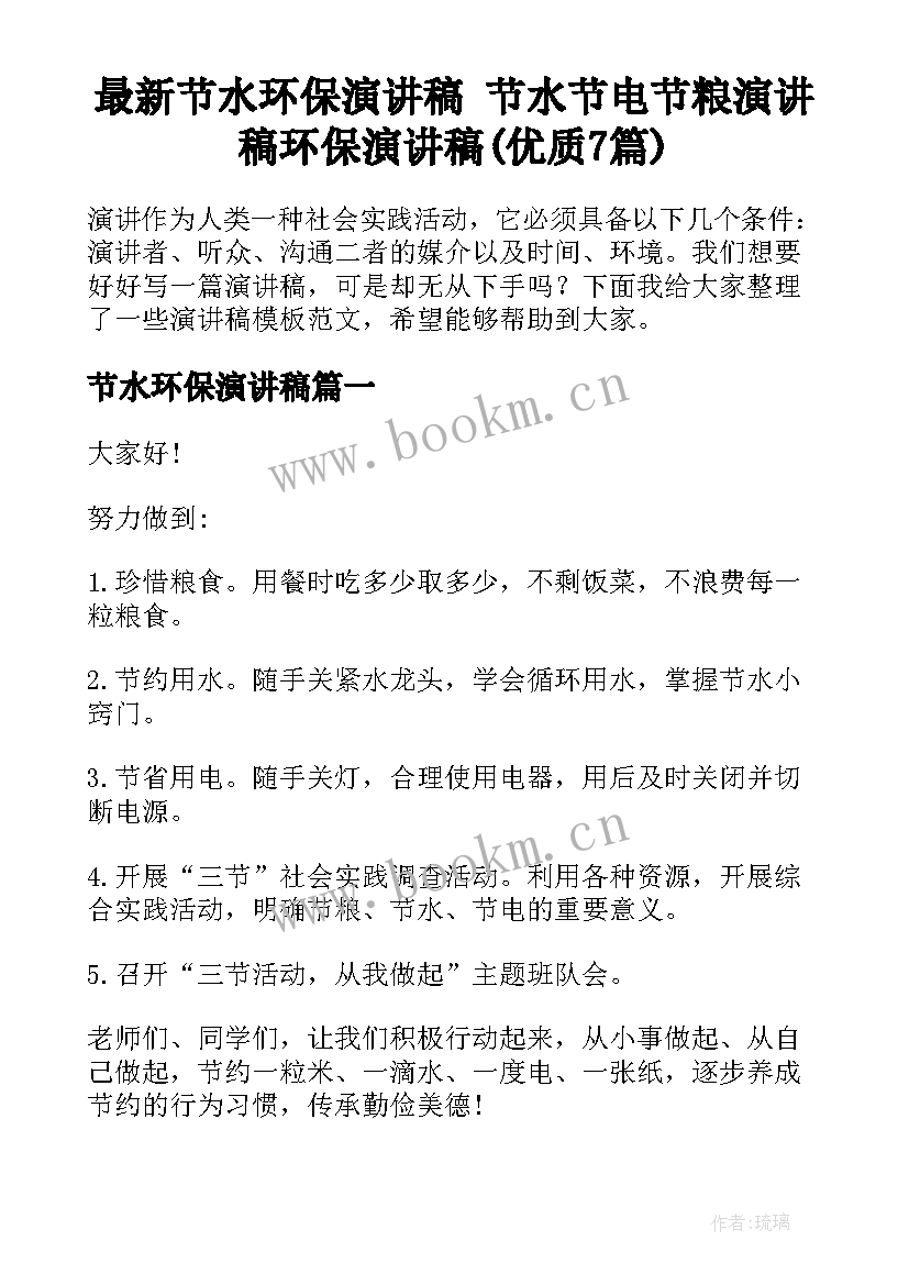 最新节水环保演讲稿 节水节电节粮演讲稿环保演讲稿(优质7篇)