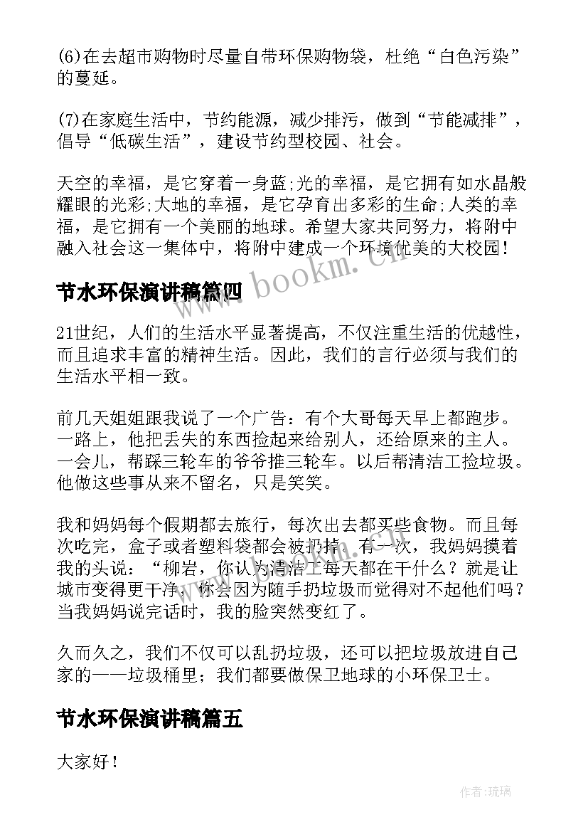 最新节水环保演讲稿 节水节电节粮演讲稿环保演讲稿(优质7篇)