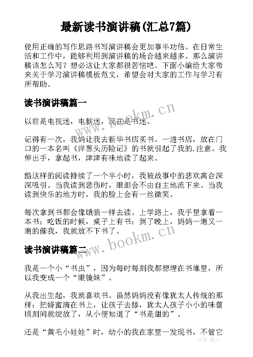 最新读书演讲稿(汇总7篇)