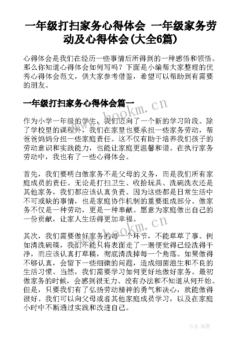 一年级打扫家务心得体会 一年级家务劳动及心得体会(大全6篇)